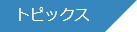 トピックス