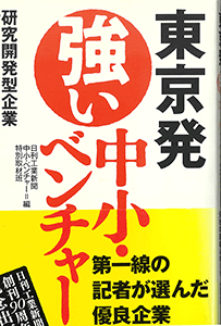 東京発 強い中小・ベンチャー