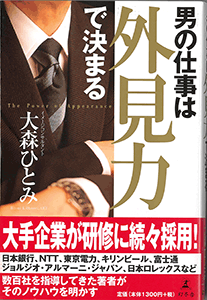 男の仕事は外見力で決まる