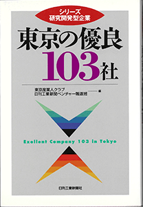 東京の優良103社