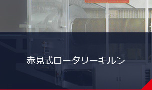 赤見式ロータリーキルン