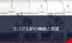 ラジアル炉の機能と用途