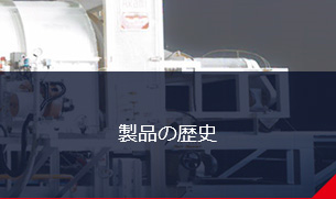 製品の歴史