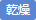 乾燥