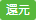 還元