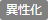 異性化