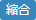 縮合