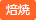 焙焼