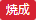 焼成