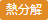 熱分解