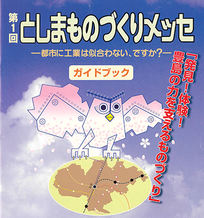 としまものづくりメッセ